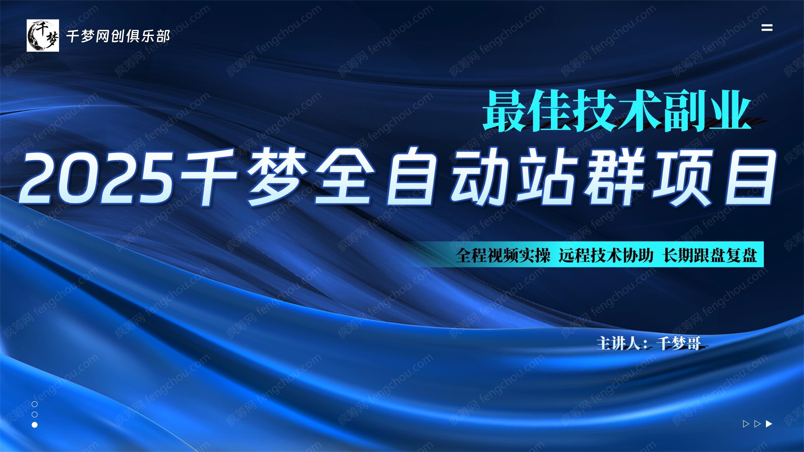 《2025千梦全自动站群项目》