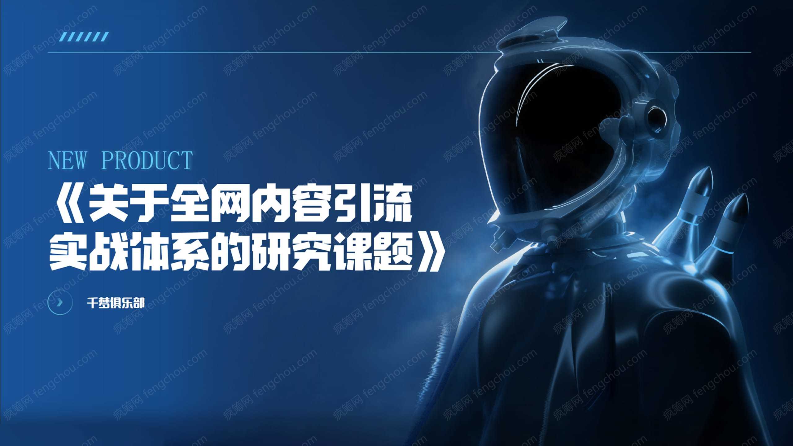 《关于全网内容引流实战体系搭建的研究课题》