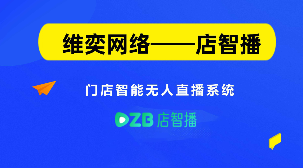 店智播-维奕AI无人直播系统
