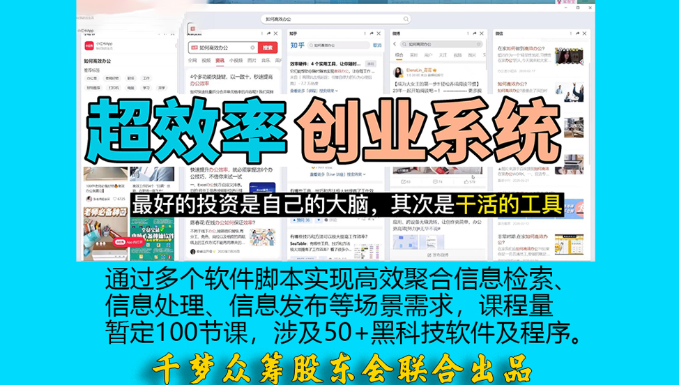 《超效率创业系统课》