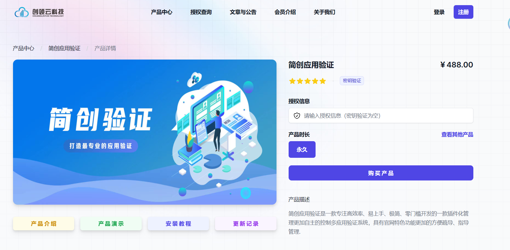 简创应用验证授权系统+自助网站官网