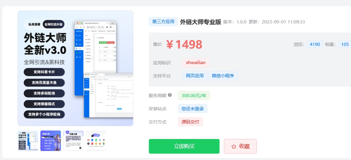 外链大师专业版（可自定义版权）
