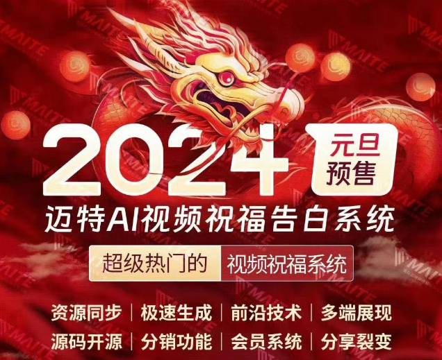 AI视频祝福告白SAAS系统