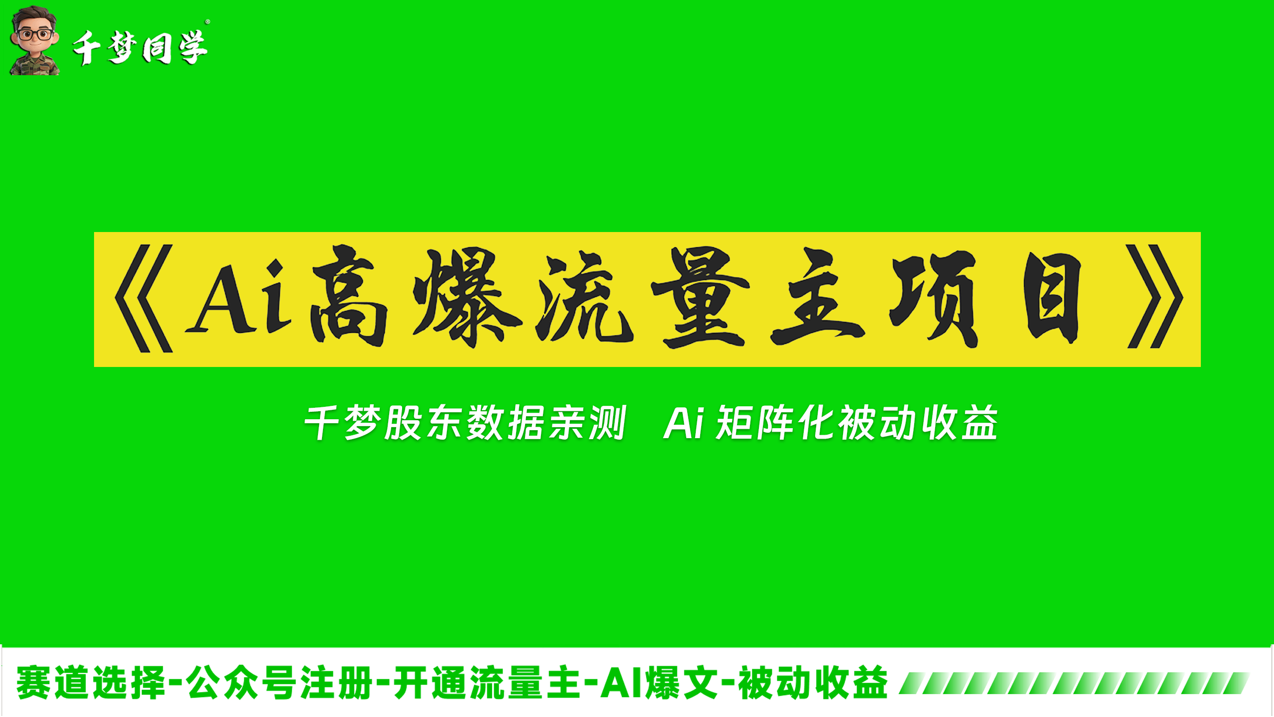 第102期：《千梦Ai高爆流量主项目》