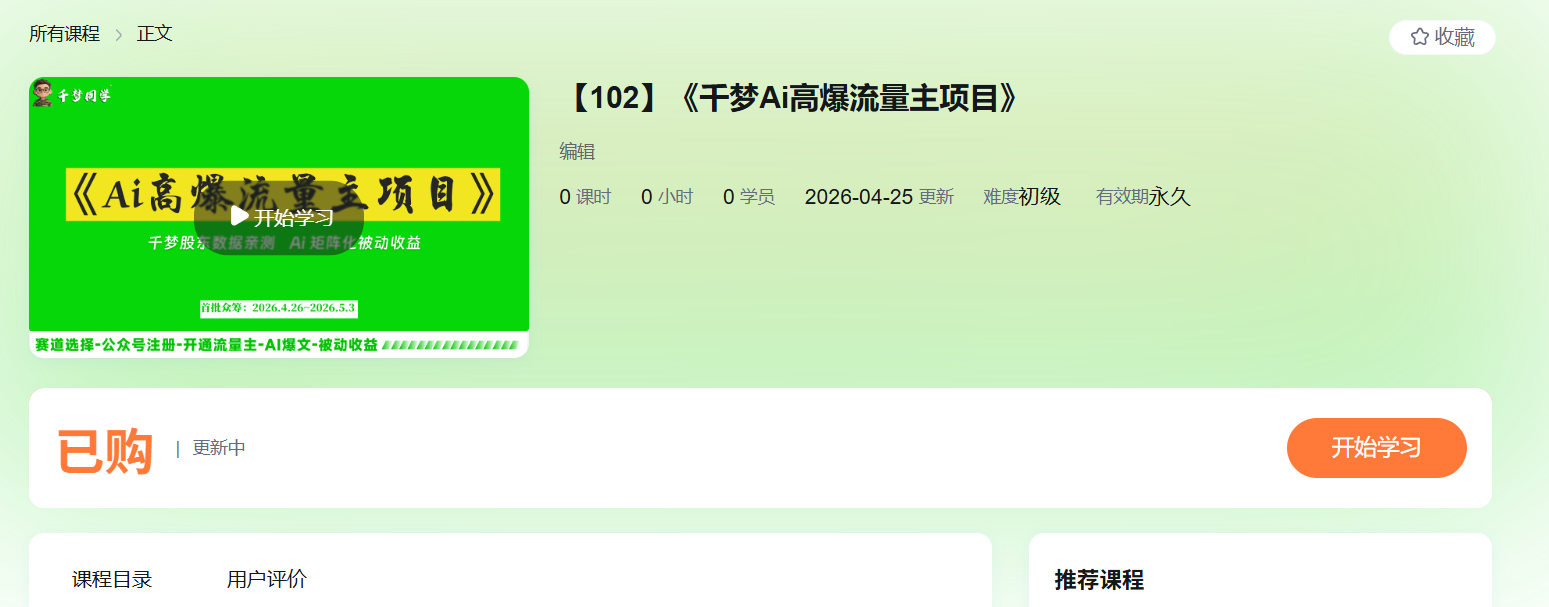 第102期:《千梦Ai高爆流量主项目》 -1 第102期:《千梦Ai高爆流量主项目》 -1