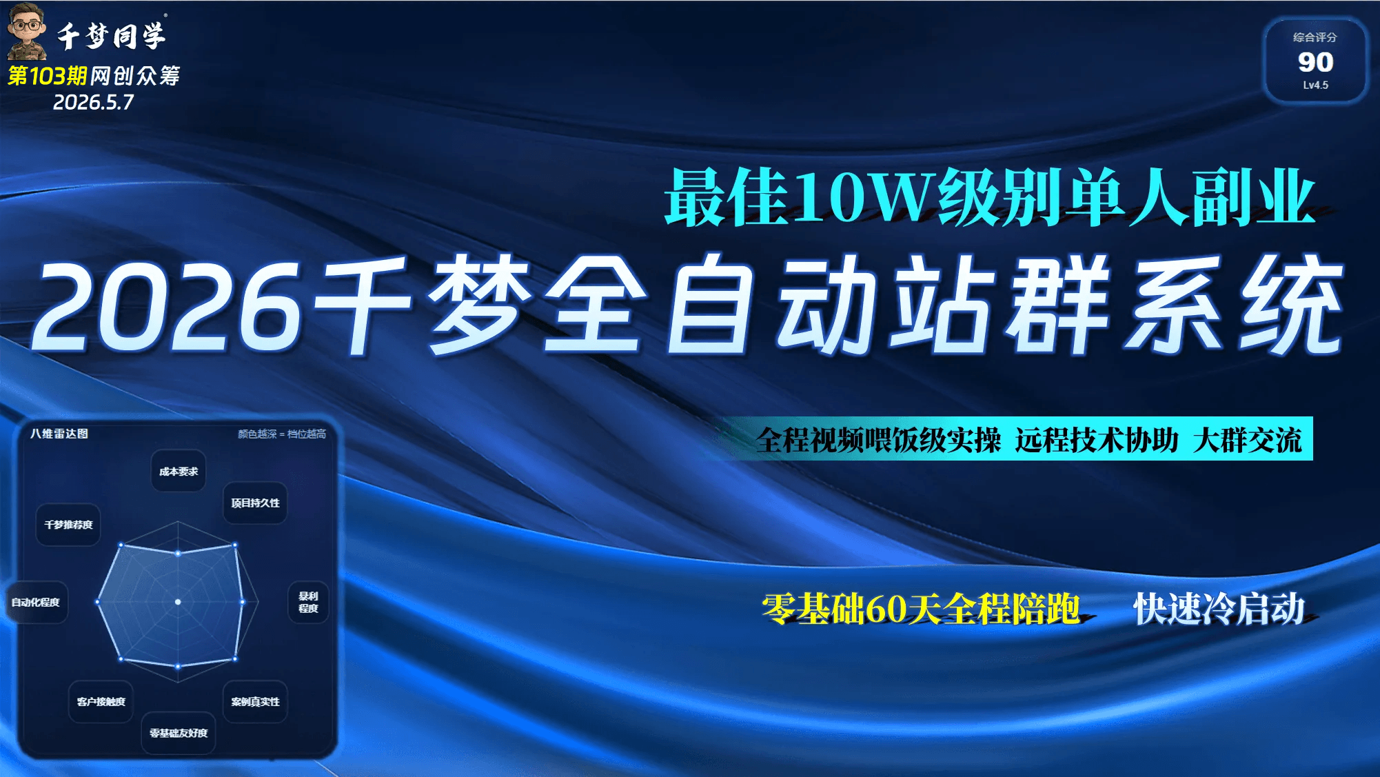 第103期：【自营】《2026千梦自动化站群项目》