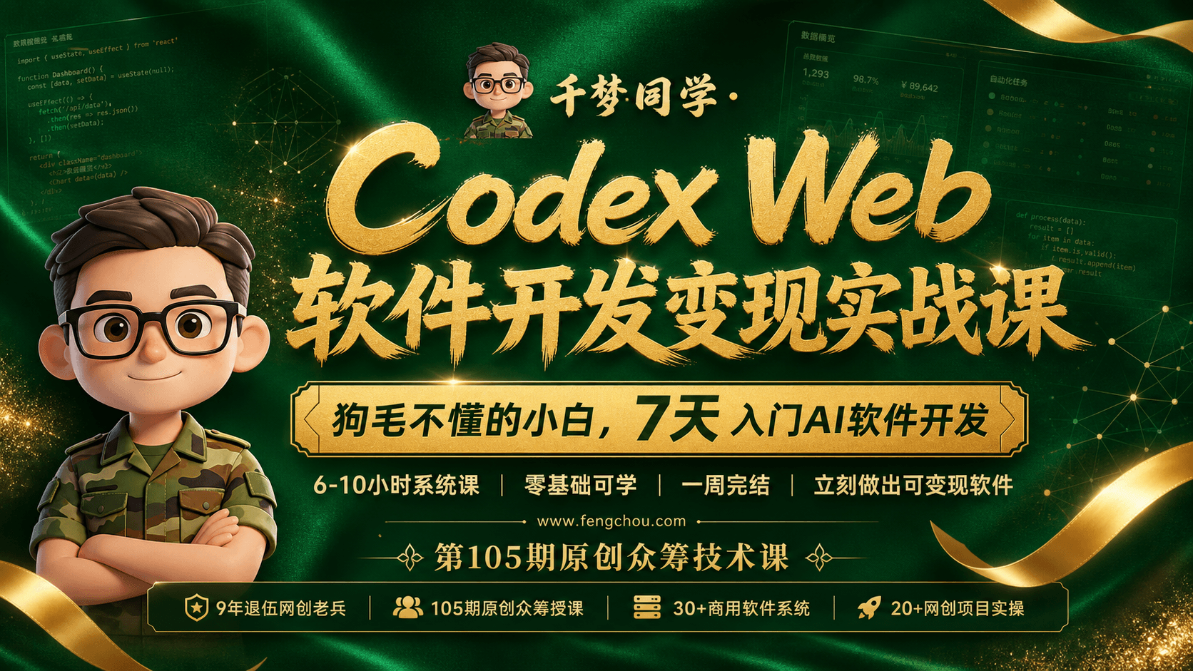 第105期《Codex Web软件开发变现实战课》