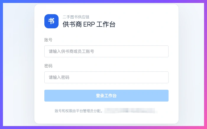 图书ERP正式进入人工测试:系统能跑通,还要把流程跑顺插图3 图书ERP供应商工作台登录界面