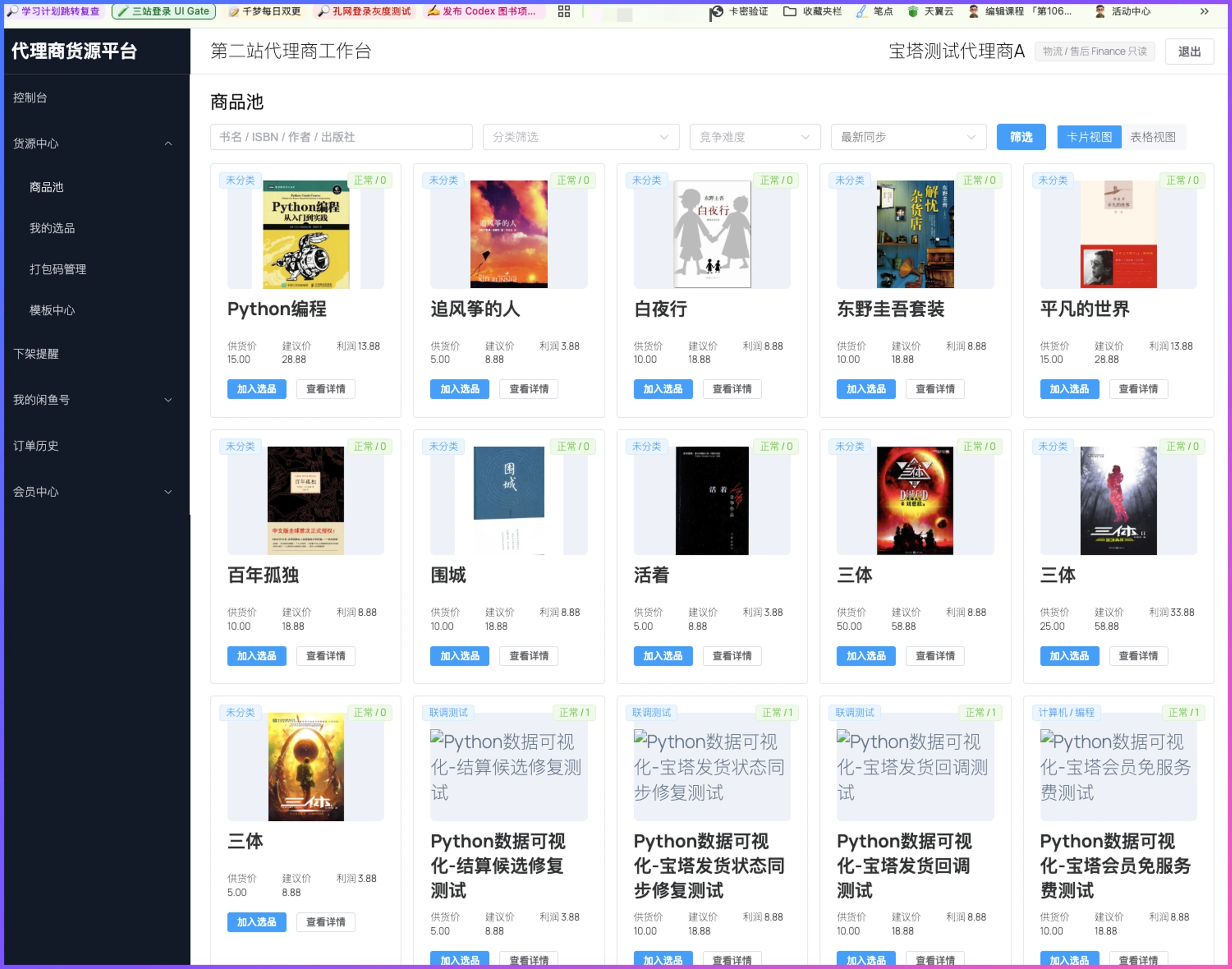 图书ERP正式进入人工测试:系统能跑通,还要把流程跑顺插图4 图书ERP代理商货源平台商品池界面