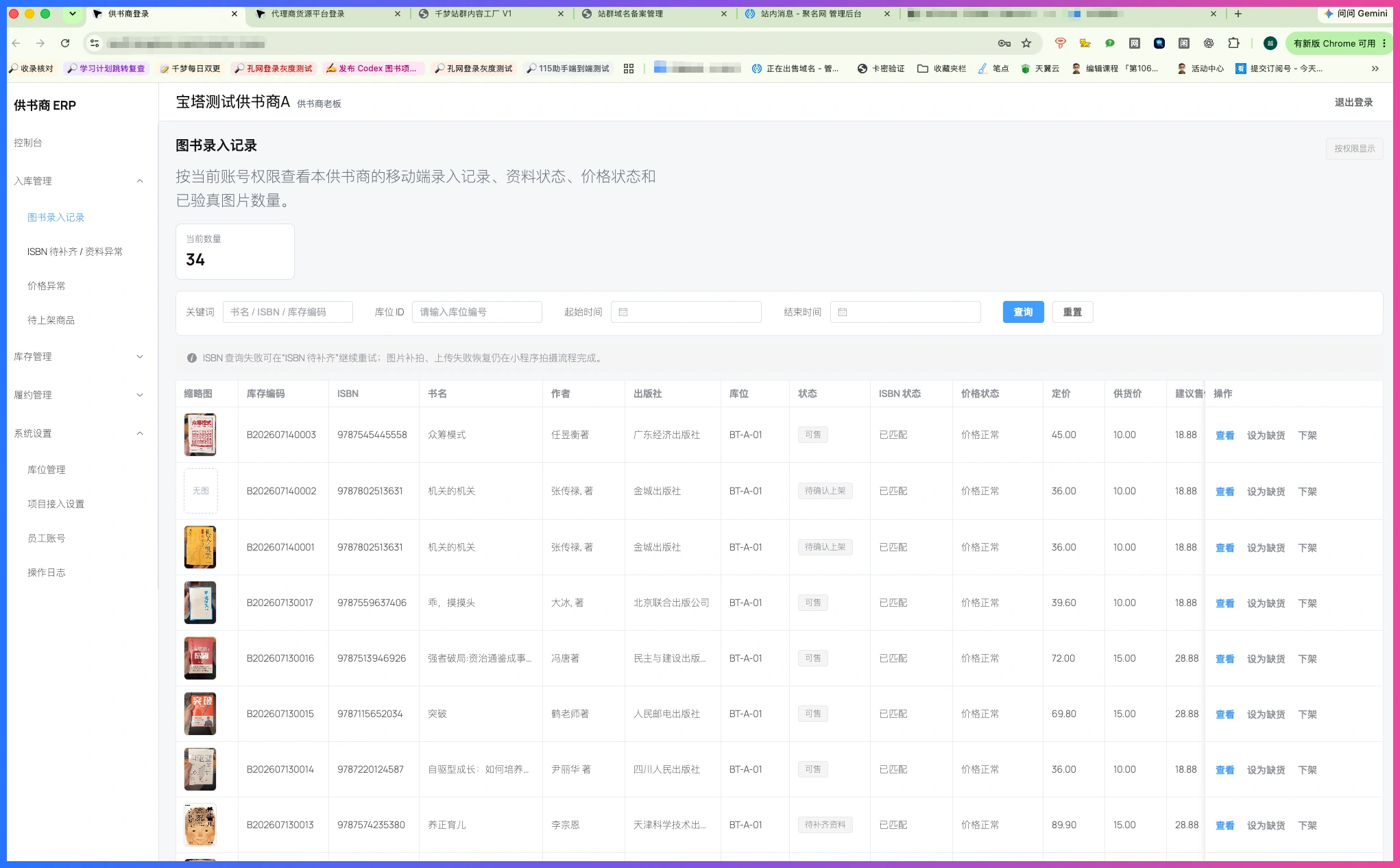 图书ERP人工实测第4天:供书商流程又得重新改一遍插图2 供书商ERP图书录入记录与库存管理画面