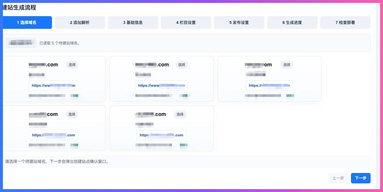 29个网站已经上线,卖站项目现在基本不用我管了插图1 网站生成流程中的待建域名选择页面