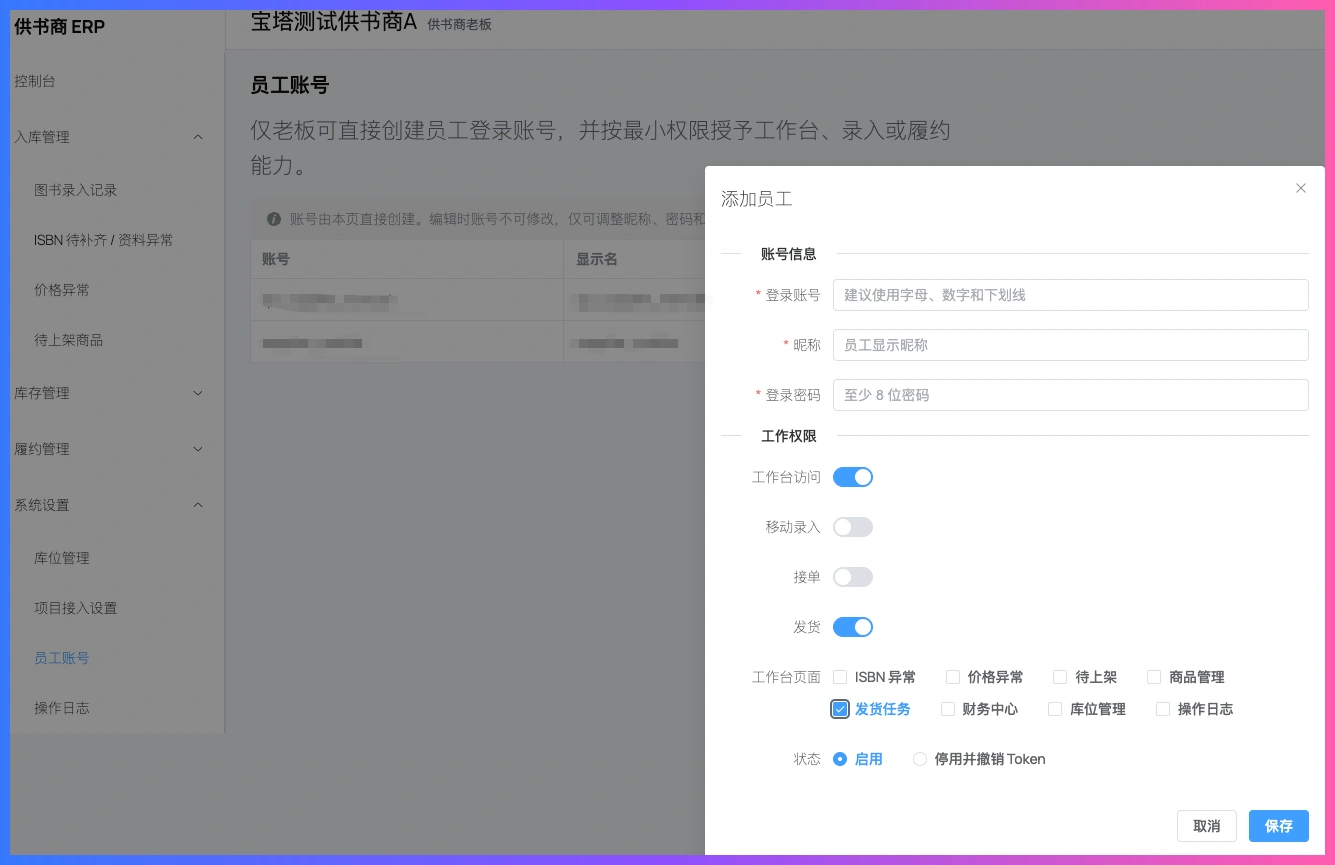 图书ERP人工实测:我停掉 Codex 目标模式,先把两条流程跑通插图4 图书ERP供书商员工账号和操作权限设置