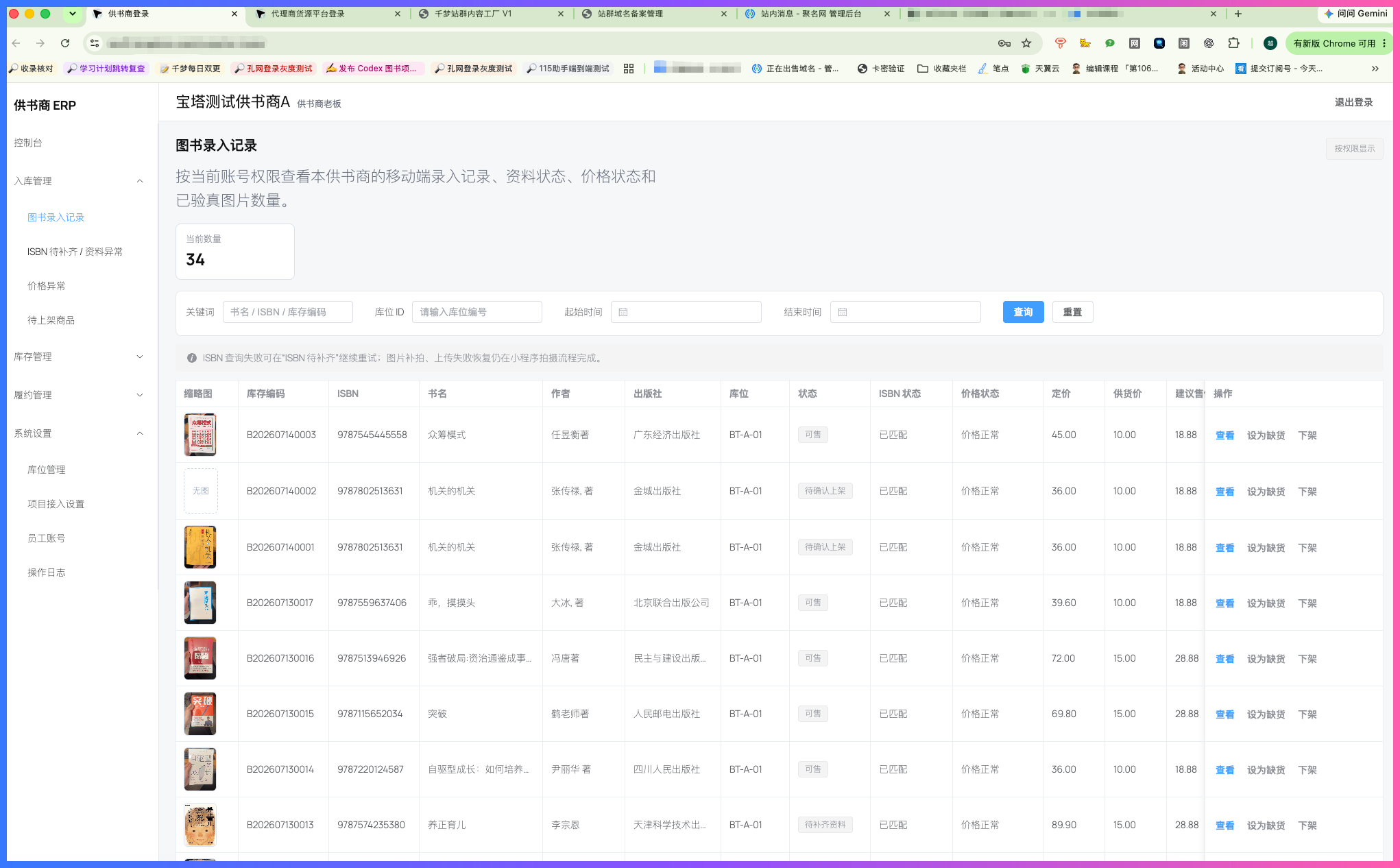 图书ERP人工实测:我停掉 Codex 目标模式,先把两条流程跑通插图5 图书ERP后台库存图书录入和上架记录