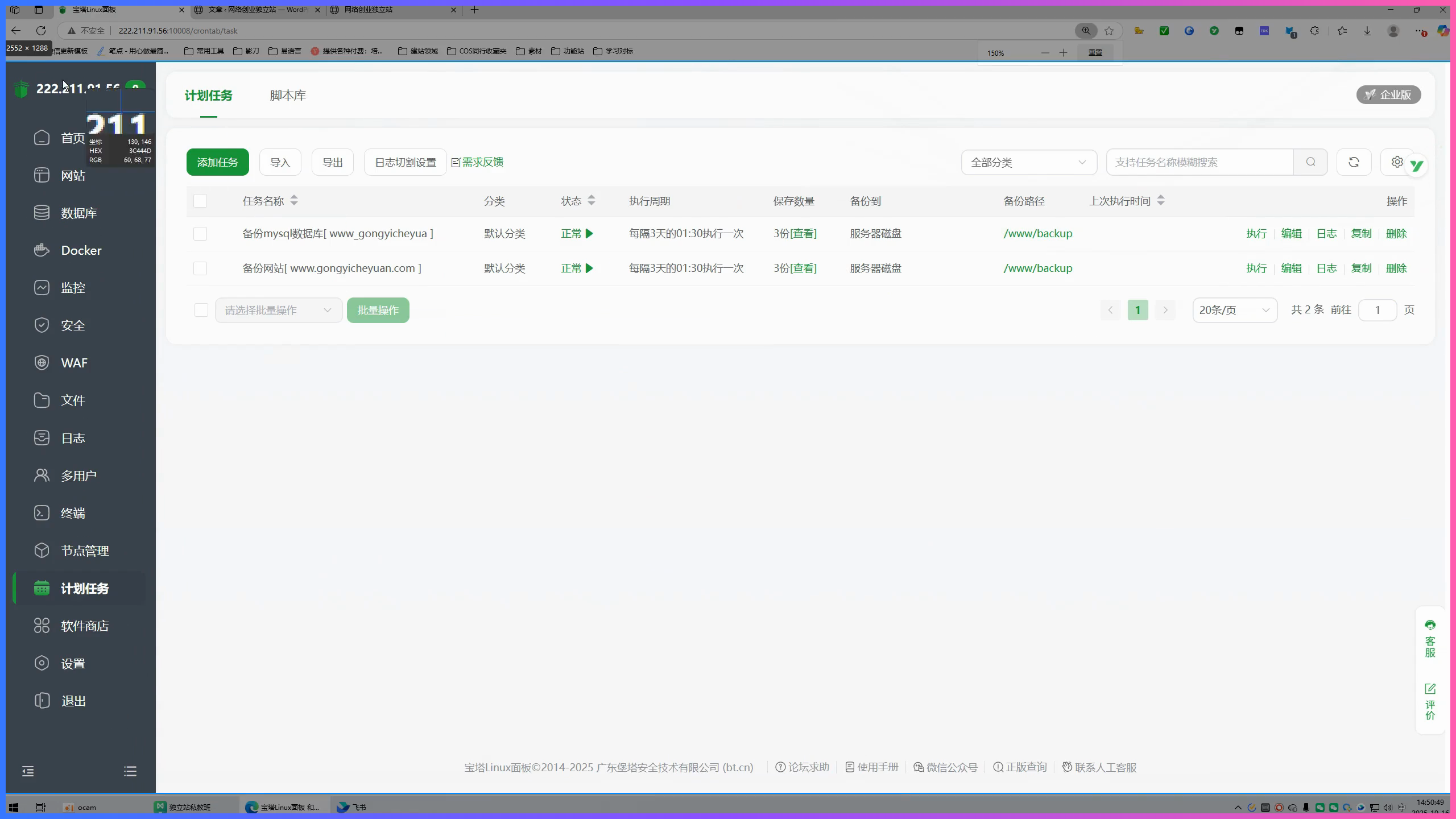 WordPress 安装完成后先做哪 8 项基础设置插图1 宝塔面板中配置网站备份计划任务的课程操作界面
