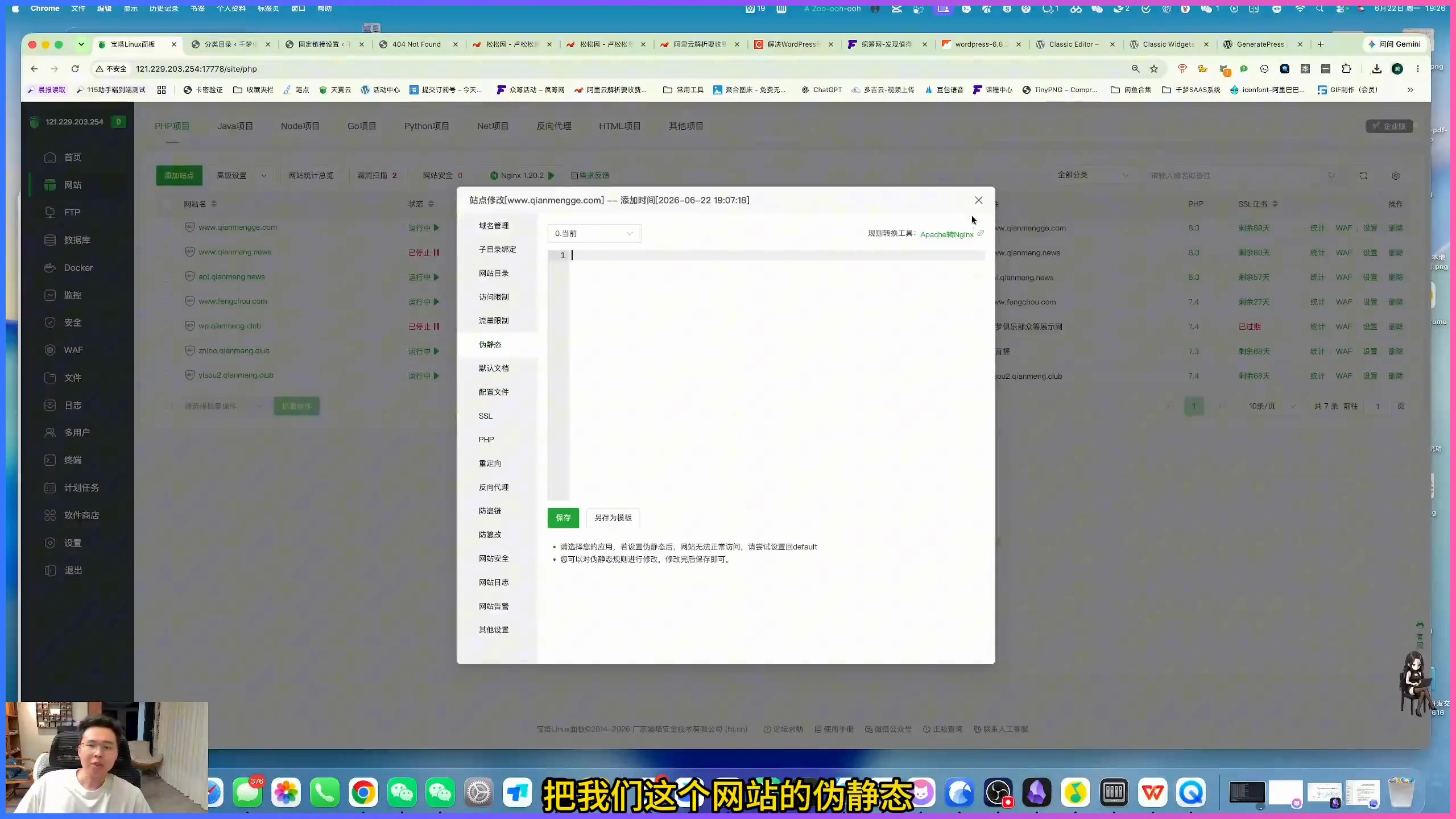 WordPress 固定链接怎么设置才适合长期运营插图2 宝塔面板中选择 WordPress 伪静态规则的课程操作界面