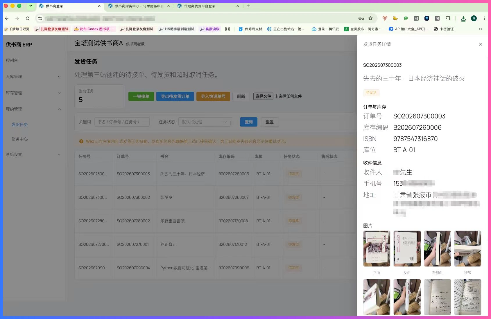 图书ERP内测第13天,直接开了两单插图2 图书 ERP 发货任务详情和图书实拍图片