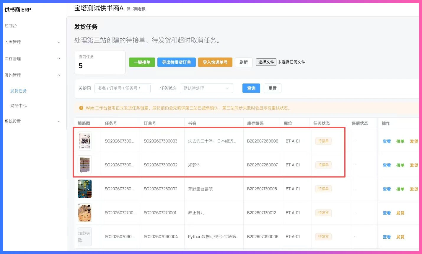 图书ERP内测第13天,直接开了两单插图1 图书 ERP 供书商发货任务中显示的两笔真实订单