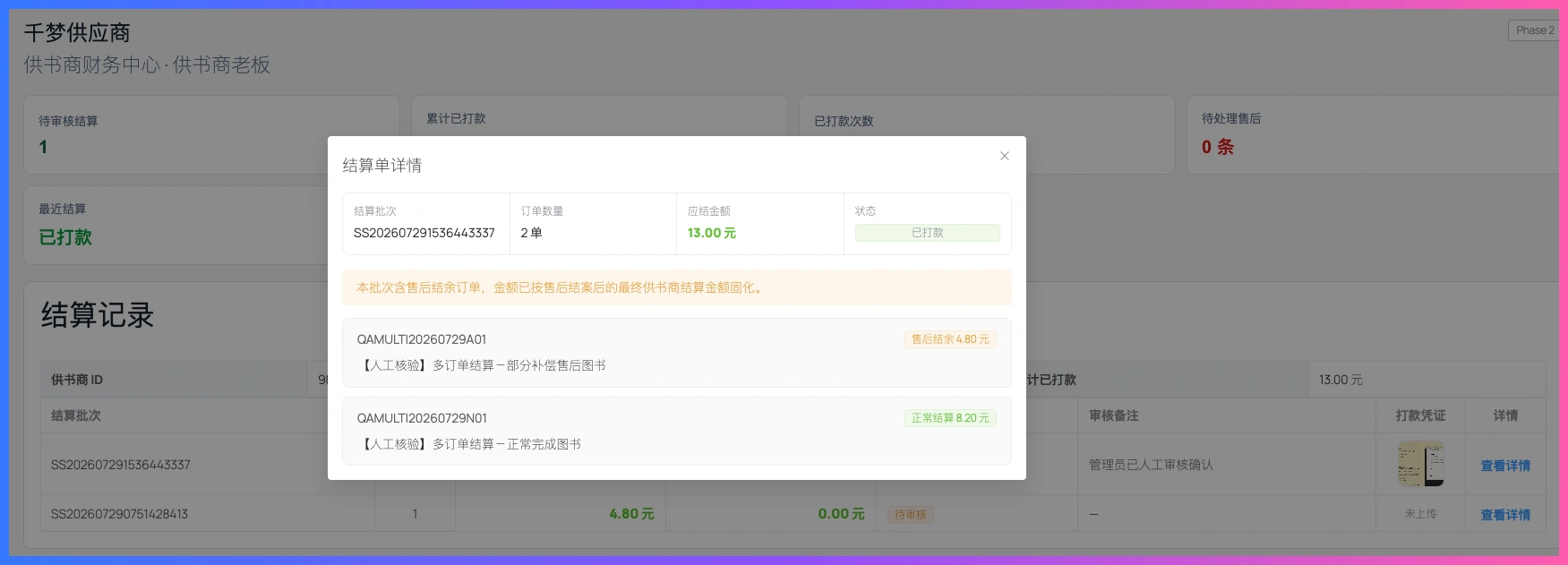 图书ERP内测第13天,直接开了两单插图3 供书商财务中心的结算单详情