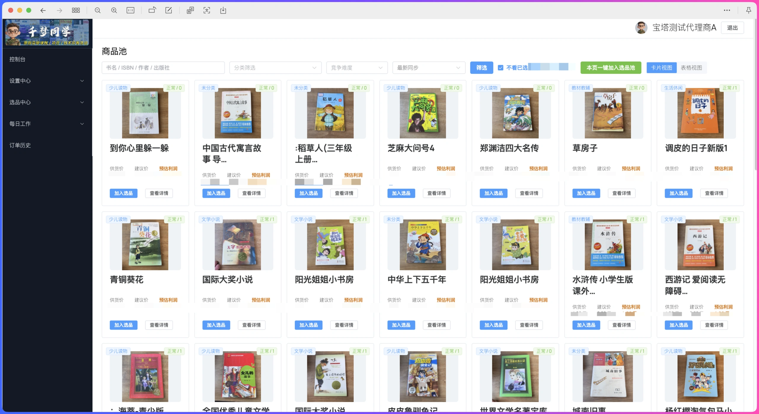 图书ERP最后一条链路打通,第107期首批内测众筹8月1日开启插图2 图书ERP代理商商品池界面