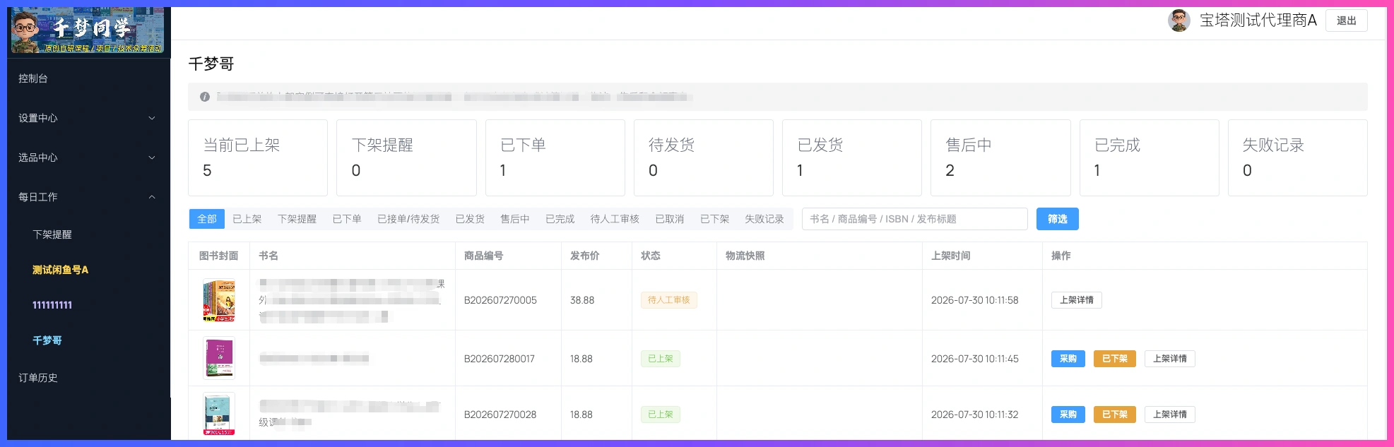 图书ERP最后一条链路打通,第107期首批内测众筹8月1日开启插图3 图书ERP订单状态和商品管理界面