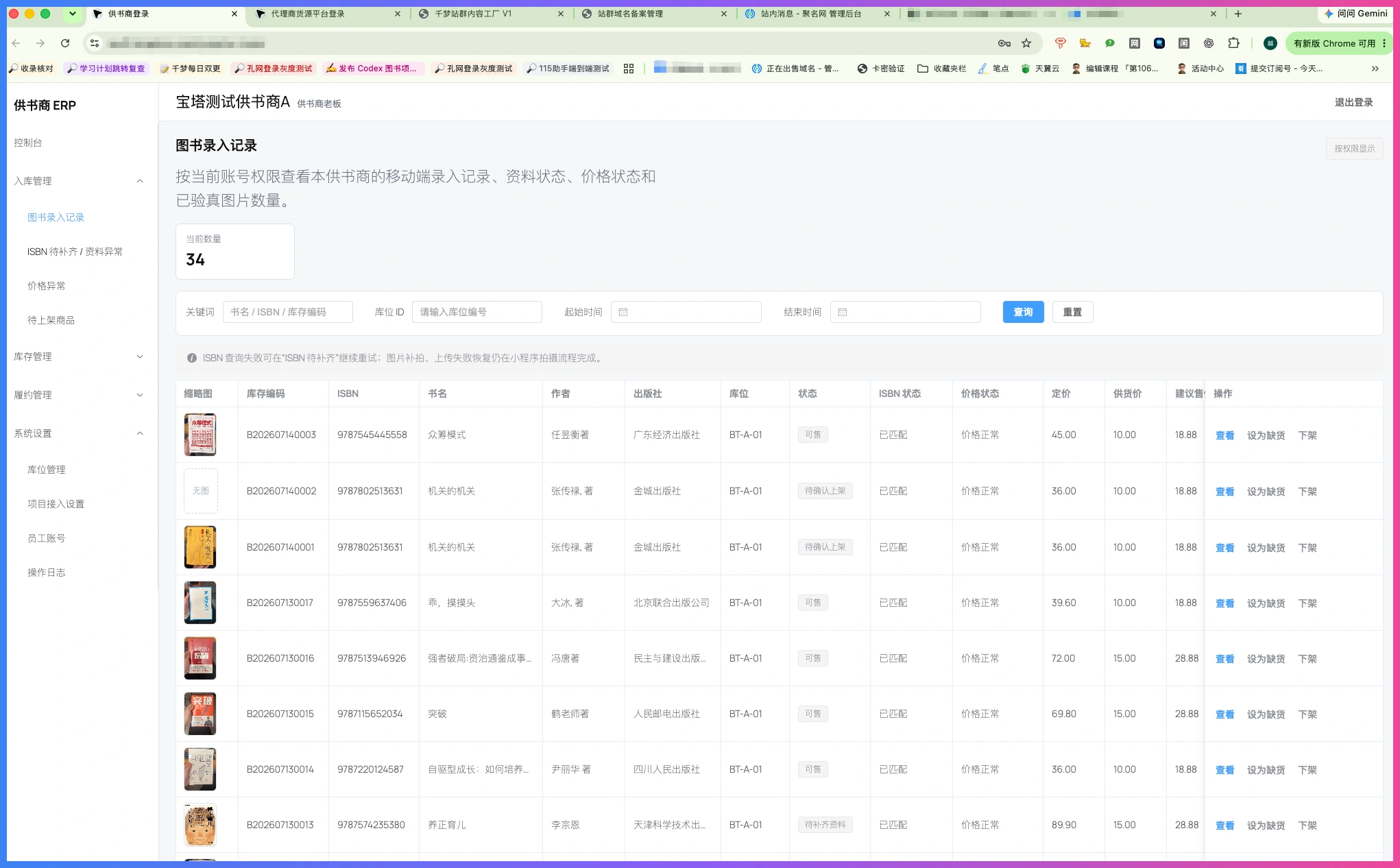 闲鱼二手书自动上架测试:3到5个账号一起跑,先排查哪些问题?插图1 图书ERP后台库存图书记录页面
