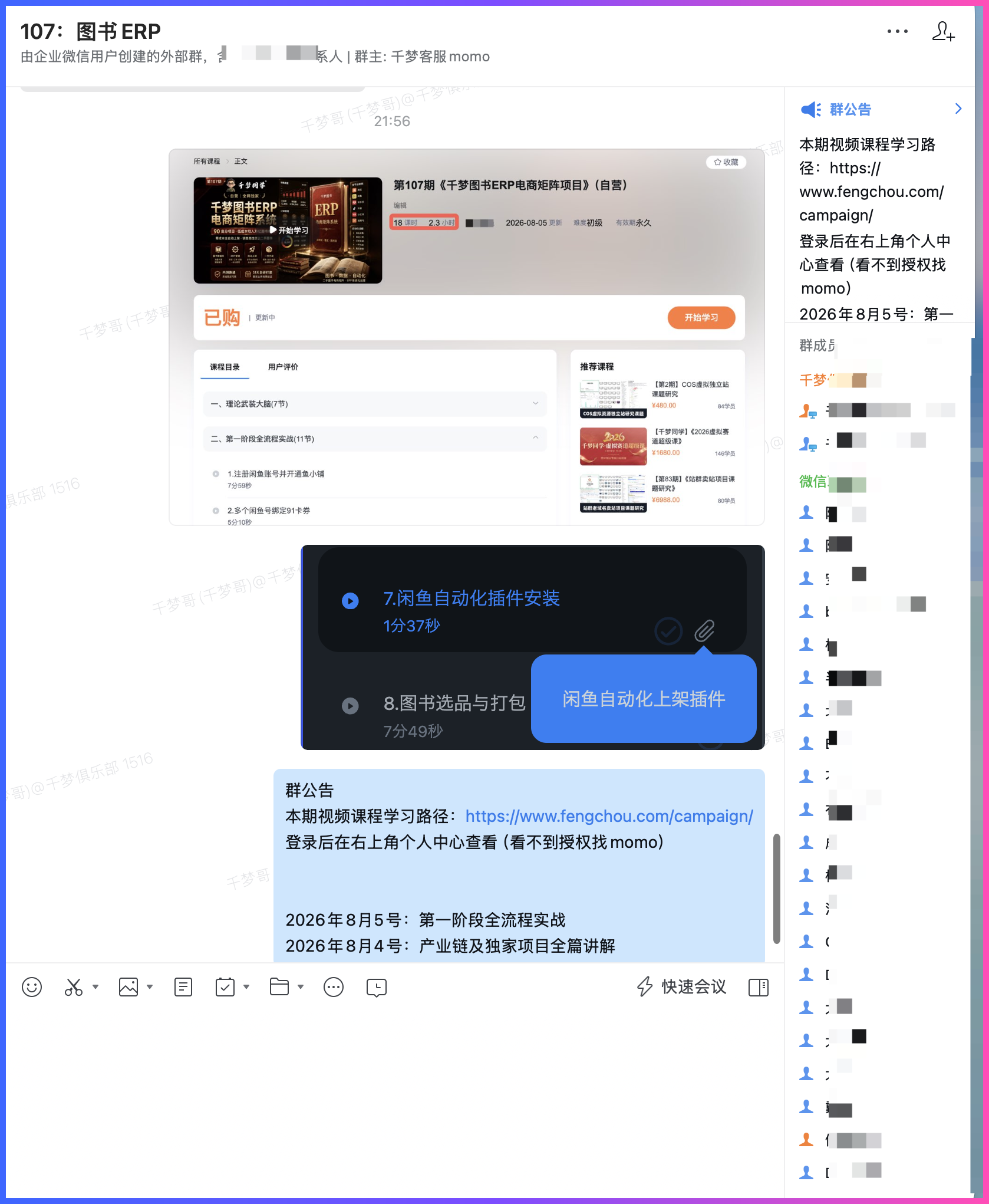 图书ERP群内课程更新与自动化上架插件通知