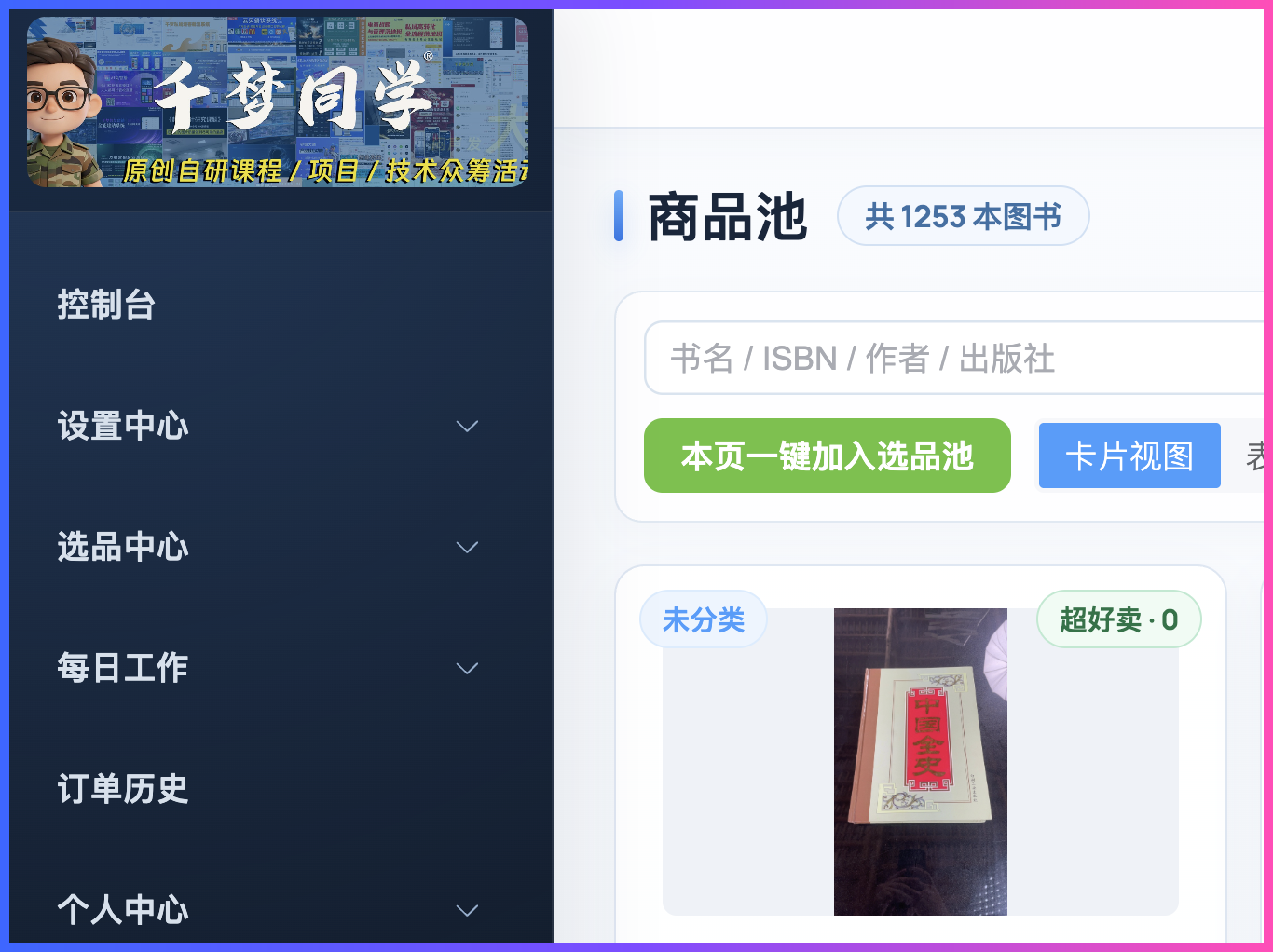图书ERP商品池已收录1253本图书的页面