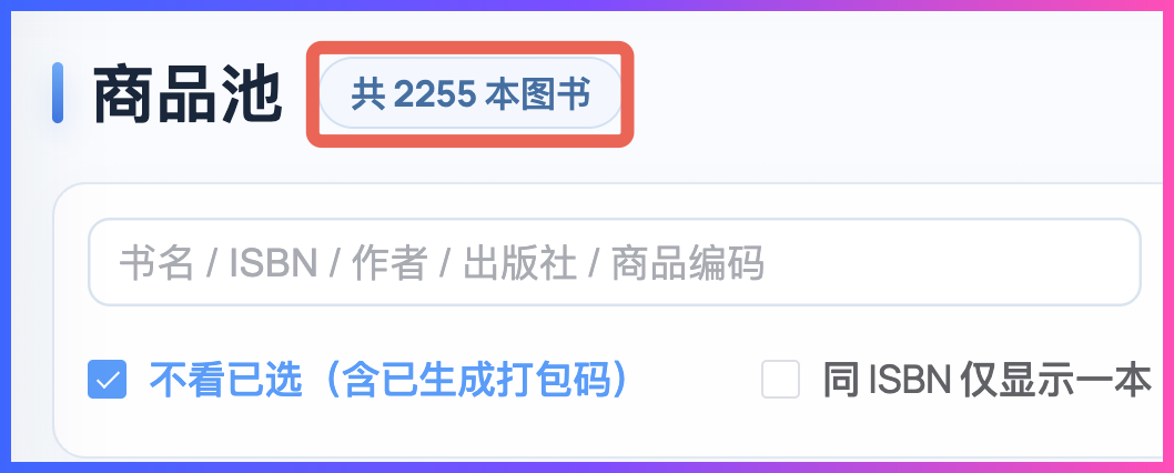 图书ERP内测15人出22单：2255本商品池与2854件待上架商品准备导入
