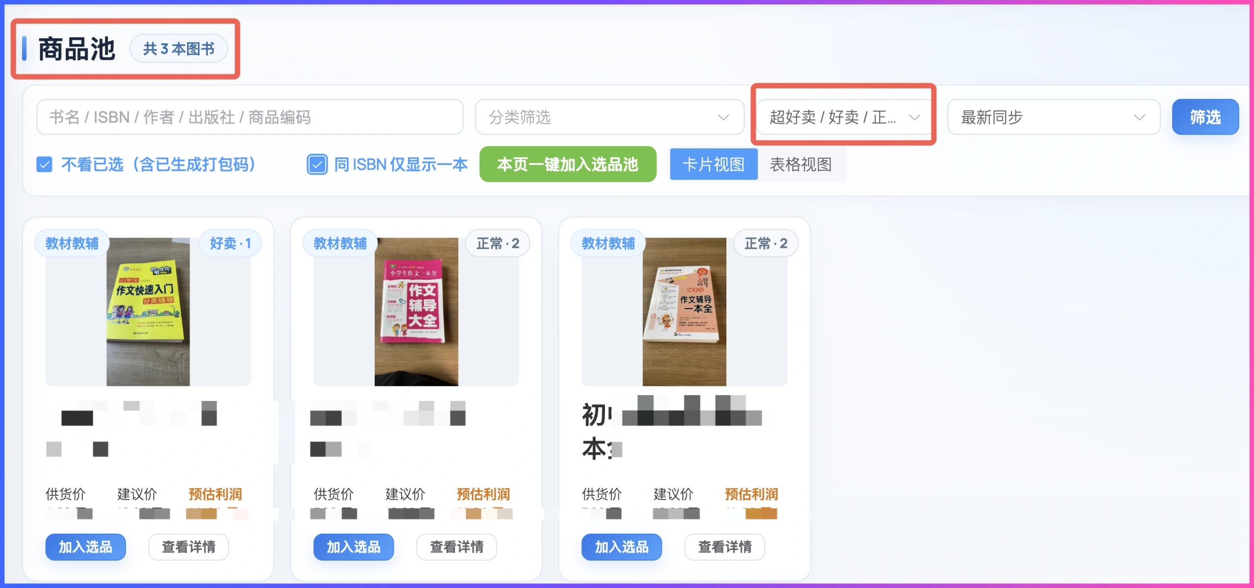 图书ERP内测15人出22单:2255本商品池与2854件待上架商品准备导入插图3 图书ERP商品池筛选和商品卡片