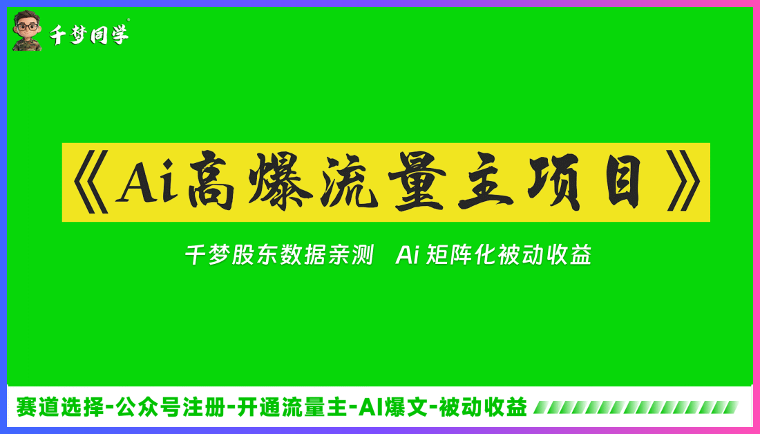 公众号流量主广告收益如何月入过万